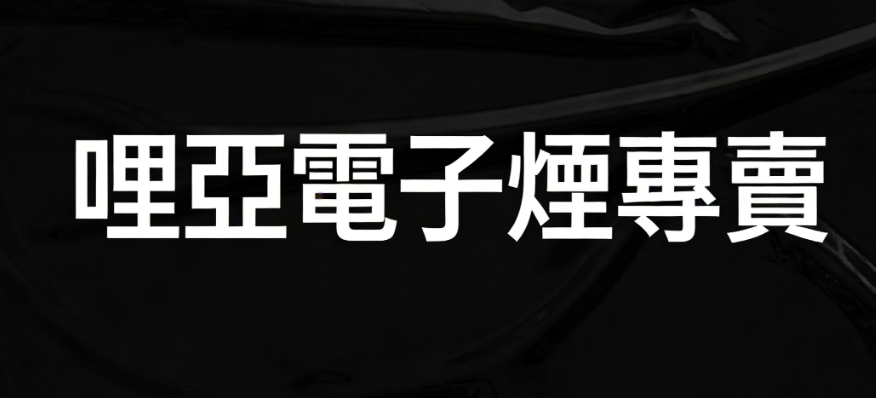 哩亞電子煙專賣